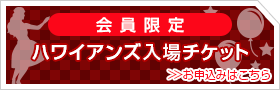 会員限定　各施設入場チケット