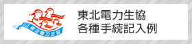 東北電力生協各種変更届記入例