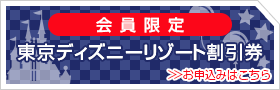 会員限定　東京ディズニーリゾート割引券