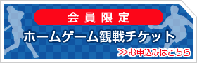 会員限定　ホームゲーム観戦チケット