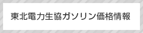 東北電力生協各種変更届記入例