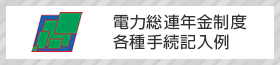 電力総連年金制度各種変更届記入例